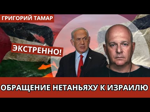 Видео: Срочное обращение Нетаньяху. Все подробности перемирия с Газой, возвращение заложников. Тамар