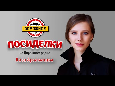 Видео: Посиделки с Лизой Арзамасовой