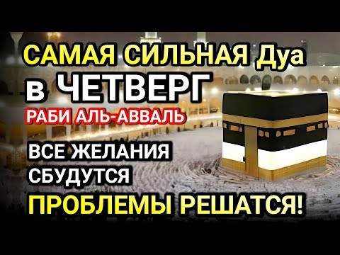 Видео: САМАЯ СИЛЬНАЯ ДУА В ЧЕТВЕРГ! ЖЕЛАНИЯ СБУДУТСЯ, ПРОБЛЕМЫ ИСЧЕЗНУТ!БОГАТСТВО, УСПЕХ,СЧАСТЬЕ!