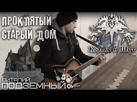 Видео: Проклятый старый дом - Король и Шут (кавер - Виталий Подземный)