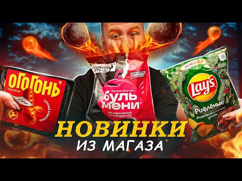 Видео: ЧЕРНЫЕ БУЛЬМЕНИ И НОВОГОДНИЙ LAYS! 🤬🤬🤬 ЧТО НОВОГО В МАГАЗАХ? | НОЯБРЬ