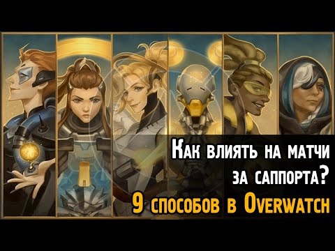 Видео: Как влиять на игру за саппорта в Овервотч? | 9 способов стать полезнее за хила в Overwatch