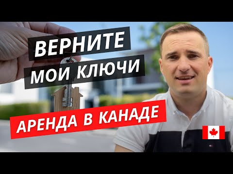 Видео: ВЛАДЕЛЬЦЫ ДОМОВ ПРОТИВ АРЕНДАТОРОВ ЗАПЛАТИ, ЕСЛИ ХОЧЕШЬ, ЧТОБЫ Я СЪЕХАЛ.АРЕНДА В КАНАДЕ