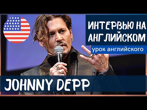 Видео: АНГЛИЙСКИЙ НА СЛУХ - Джонни Депп (Johnny Depp)
