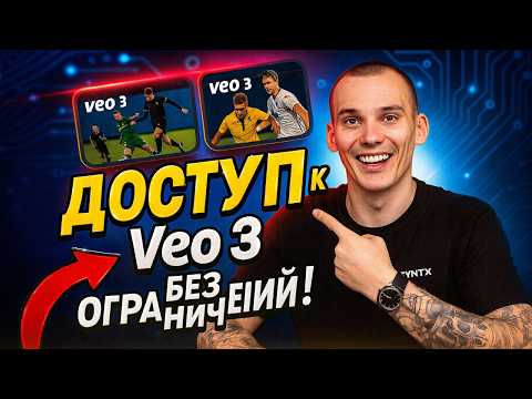 Видео: Как получить доступ к Veo 3 без ограничений?