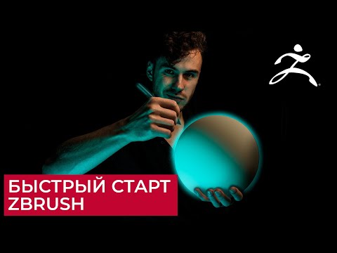 Видео: ZBrush - Быстрый старт для абсолютных начинающих | CG уроки на русском | Скульптинг