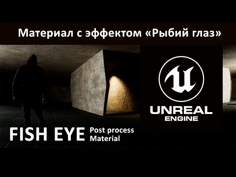 Видео: Материал Рыбий глаз в Unreal Engine 5 | Create Material FishEye in Unreal Engine 5