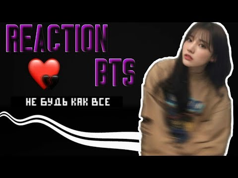 Видео: • [ Реакция BTS ] Т/и узнала об измене •