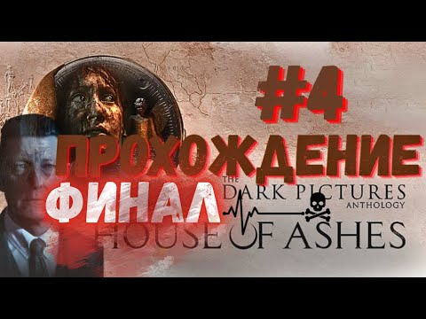 Видео: The Dark Pictures Anthology: House of Ashes  | Прохождение #4 [FULL HD] #thekostjaplay ФИНАЛ ТУТ