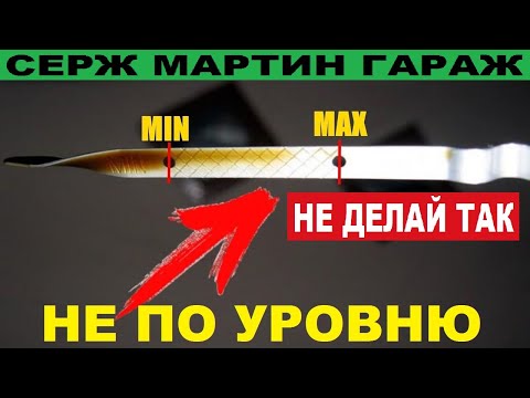 Видео: 99% ЗАЛИВАЮТ УРОВЕНЬ МАСЛА НЕПРАВИЛЬНО. НИКОГДА не заливай такой УРОВЕНЬ МАСЛА в двигатель