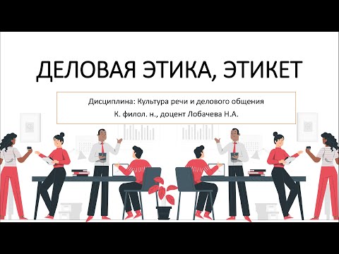 Видео: Лекция 06. Деловая этика, этикет.