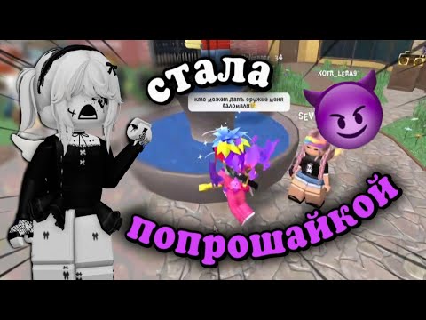 Видео: стала ПОПРОШАЙКОЙ в murder mystery 2 👀😲