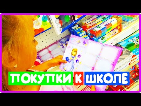 Видео: ПОКУПКИ К ШКОЛЕ