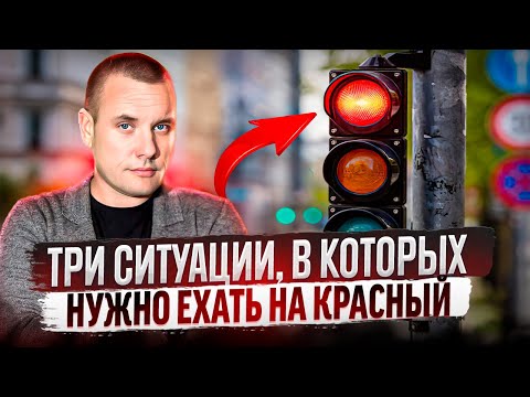 Видео: Три ситуации, в которых нужно ехать на красный сигнал светофора!