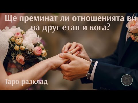 Видео: Ще преминат ли отношенията ви на друг етап?💍