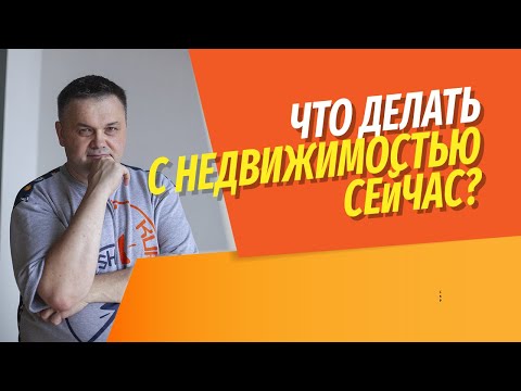 Видео: Что будет с рынком недвижимости весной 2022? | Покупать или продавать недвижимость сейчас?