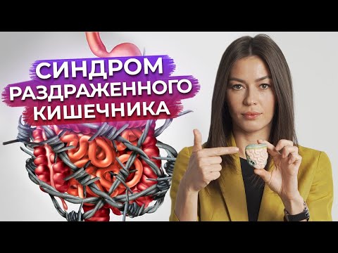 Видео: Почему болит живот? / Что такое синдром раздраженного кишечника?