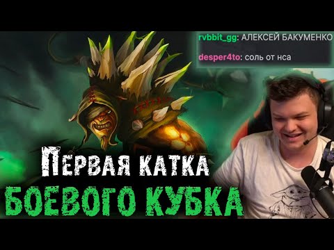 Видео: Первая катка Фриков на Боевом Кубке | Соль для Инера | Сильвернейм | Головач | SilverName Dota 2