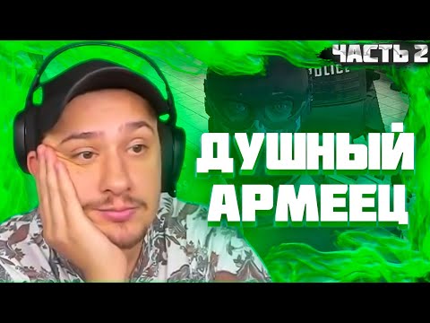 Видео: МАРАСА ШАКУРА ПОСАДИЛ ДУШНЫЙ АРМЕЕЦ НА ROCKFORD. ЧАСТЬ 2