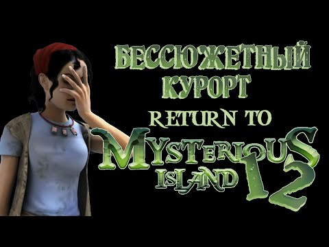 Видео: Обзор дилогии игр Return to Mysterious Island