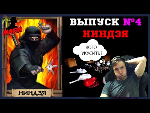 Видео: Мафия Онлайн (МО):ВЫПУСК №4➤➤➤НИНДЗЯ (пришлось исправлять косяки вампира)