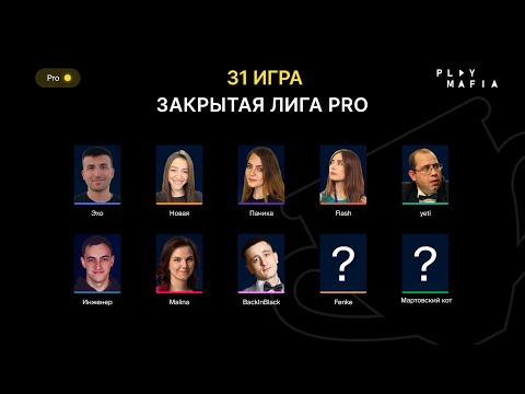 Видео: PM PRO / Игра 31 / Конфликт Инженера и BackInBlack /