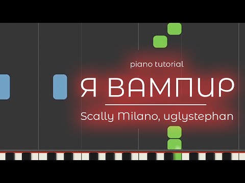 Видео: PIANO TUTORIAL | Я ВАМПИР - Scally Milano, uglystephan | (на пианино)