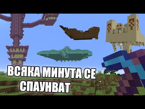 Видео: Minecraft, НО СТРУКТУРИ СЕ СПАУНВАТ ВСЯКА МИНУТА!! Minecraft Challenge