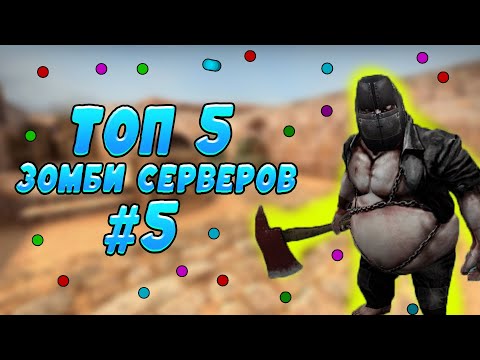 Видео: [CS 1.6] ТОП 5 ЛУЧШИХ ЗОМБИ СЕРВЕРОВ №5
