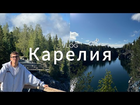 Видео: Карелия | Лучшее что я видел! От Питера до Сортавала!