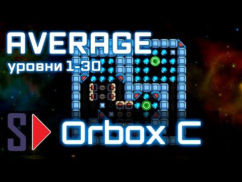 Видео: Orbox C - #2 Average (уровни 1-30)