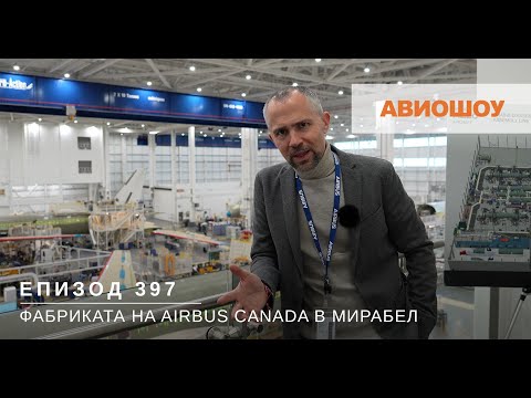 Видео: Авиошоу Е397 - Фабриката на Airbus в Канада: къде и как се произвеждат новите А220 на България Еър