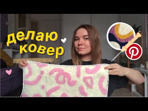 Видео: впервые делаю ковер (тафтинг ковра/техника punch needle)