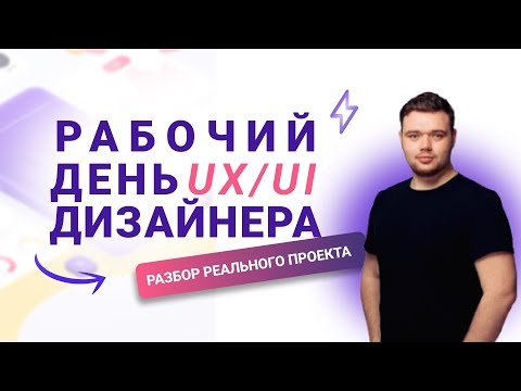 Видео: Профессия UX/UI DESIGNER.  IT-профессия С НУЛЯ. День 1