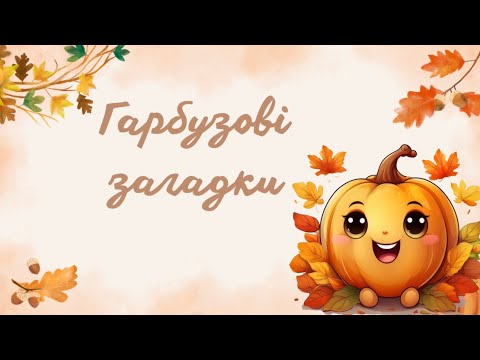 Видео: Гарбузові загадки 
