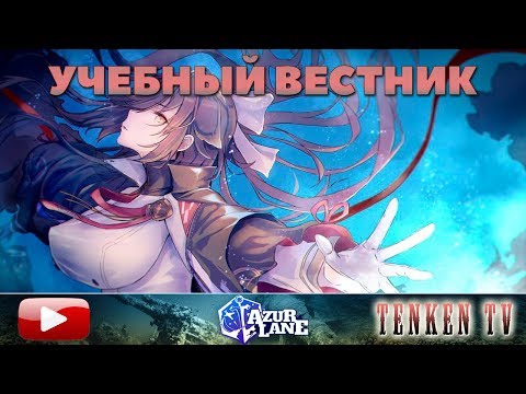 Видео: AZUR LANE / ГАЙД №3 / ЭКИПИРОВКА И УМЕНИЯ КОРАБЛЕЙ НА TENKENTV
