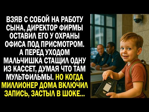 Видео: Взяв с собой на работу сына, директор фирмы оставил его у охраны офиса. А перед уходом, мальчуган...