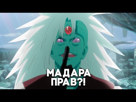 Видео: Был ли Мадара ПРАВ?!