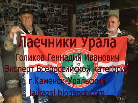 Видео: Лаечники Урала - Голиков Г. И. г.Каменск-Уральский - Часть 1 laikazsl.blogspot.com