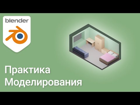 Видео: Практика моделирования 06 • RoomBox • Blender 2.9