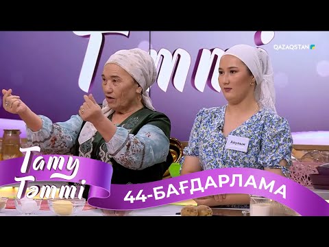 Видео: «ТАТУ-ТӘТТІ». Реалити шоу. 44-бағдарлама