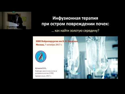 Видео: Инфузионная терапия при остром повреждении почек Кузьков В.В.