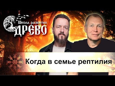 Видео: Когда в семье рептилия
