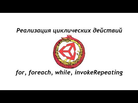 Видео: Повторяющиеся действия через циклы и циклические инвоки в Unity 2019 / Как создать игру [Урок 65]