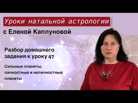 Видео: Сильные планеты, личностные и неличностные планеты (практика). Проверка д/з к уроку 47