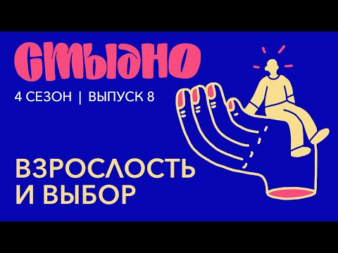 Видео: Стыдно-подкаст: про взрослость, скучных бумеров и винишко по паспорту