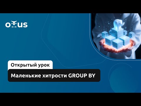 Видео: Маленькие хитрости GROUP BY // Курс «PostgreSQL для администраторов баз данных и разработчиков»