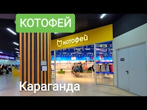 Видео: ДЕТСКАЯ ОДЕЖДА КОТОФЕЙ,ГЛОБАЛ СИТИ,КАРАГАНДА #КАРАГАНДА 