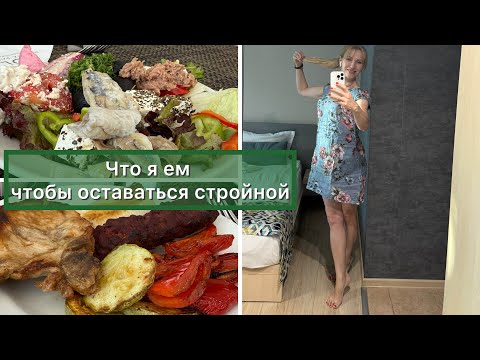 Видео: Что можно есть на низкоуглеводном питании | При похудении | Диабете sol marina шведский Болгария