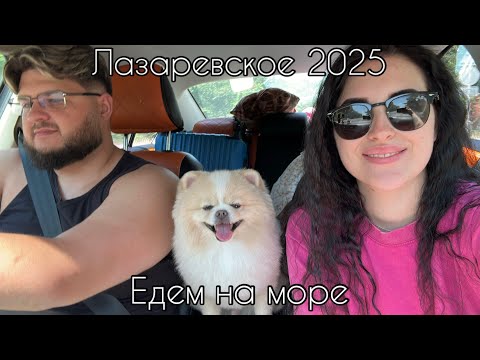 Видео: ЛАЗАРЕВСКОЕ 2025🏖️ | ЕДЕМ НА МАШИНЕ🚙| ПЕРВЫЙ ДЕНЬ НА МОРЕ🌊